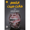 ابتسم فأنت ميت