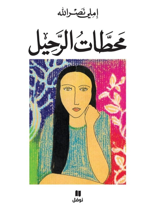 محطات الرحيل