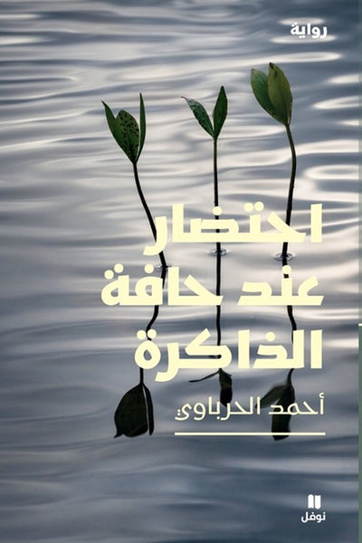 احتضار عند حافة الذاكرة