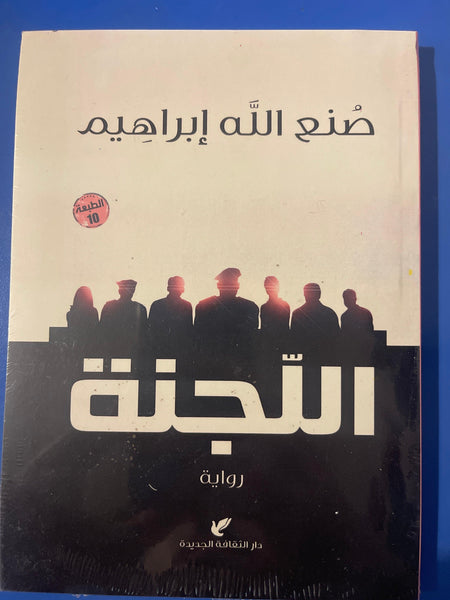 اللجنة