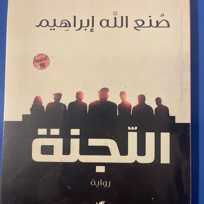 اللجنة