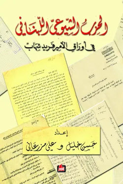 ‏الحزب الشيوعي اللبناني في أوراق الأمير فريد شهاب