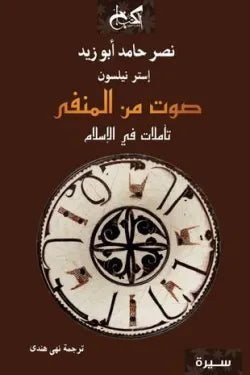 صوت من المنفي .. تأملات في الاسلام