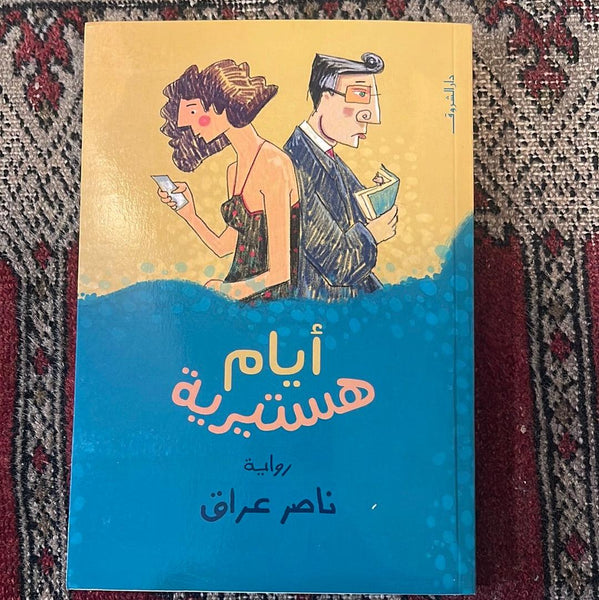 ايام هستيرية - Maktabat Berfîn