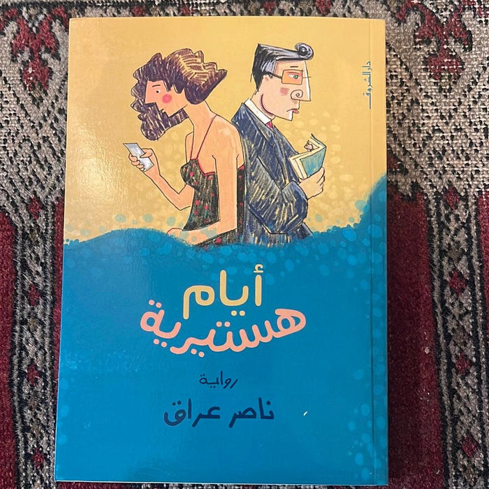 ايام هستيرية - Maktabat Berfîn