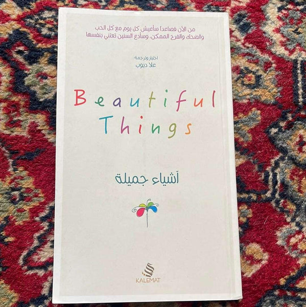 أشياء جميلة
