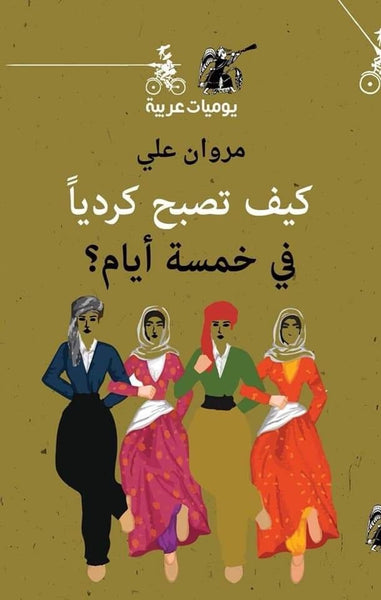كيف تصبح كرديا في خمسة أيام