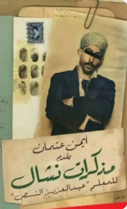 مذكرات نشال