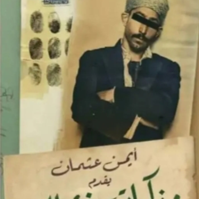 مذكرات نشال