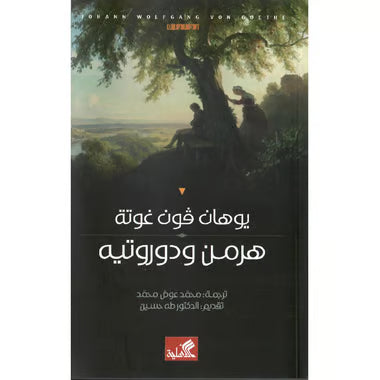 هرمن و دوروتيه
