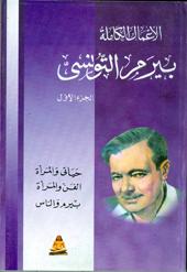 بيرم التونسي الأعمال الكاملة D'occasion (ج١،٢،٣،٤)