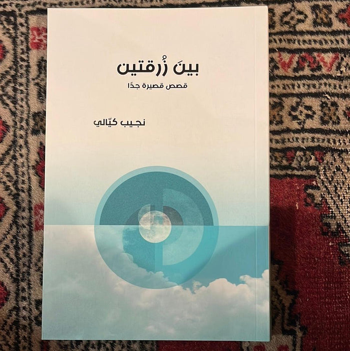 بين زرقتين - Maktabat Berfîn
