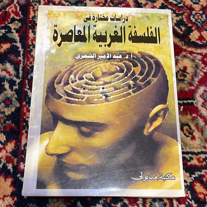 دراسات مختارة في الفلسفة الغريبة المعاصرة