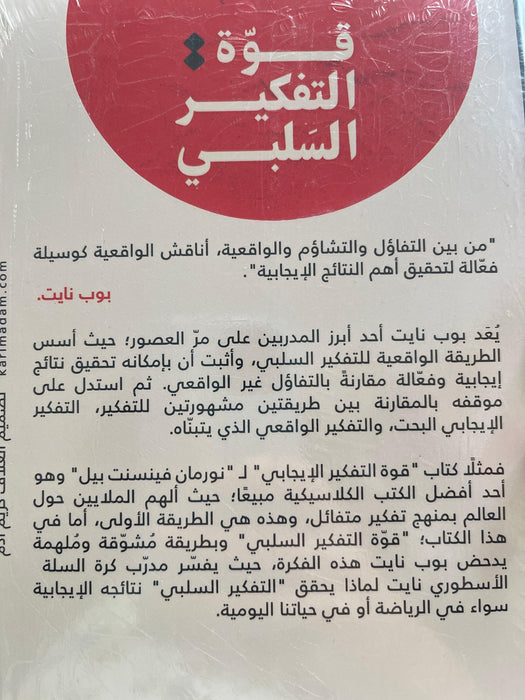‫قوة التفكير السلبى‬