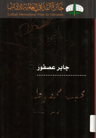 نجيب محفوظ الرمز والقيمة