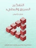 التفكير السريع والبطيء
