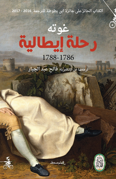 رحلة إيطالية يوميات ومراسلات