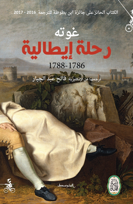 رحلة إيطالية يوميات ومراسلات