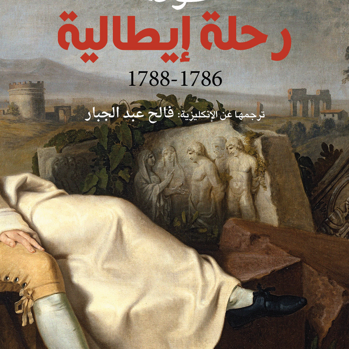 رحلة إيطالية يوميات ومراسلات