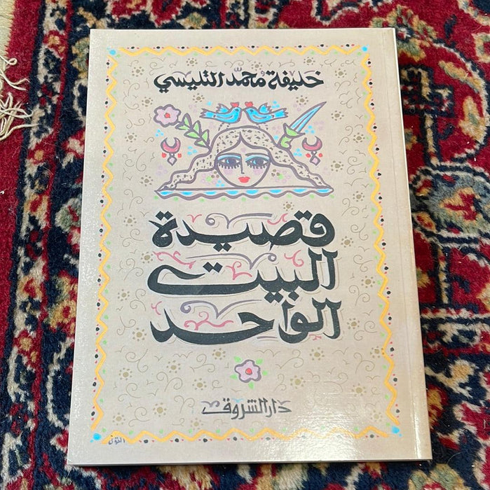 قصيرة البيت الواحد