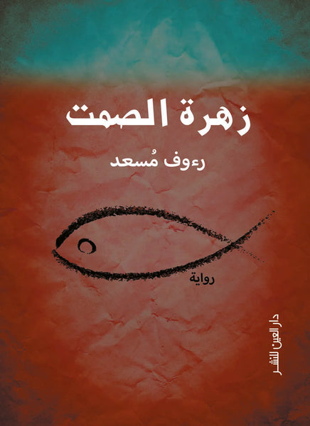 زهرة الصمت