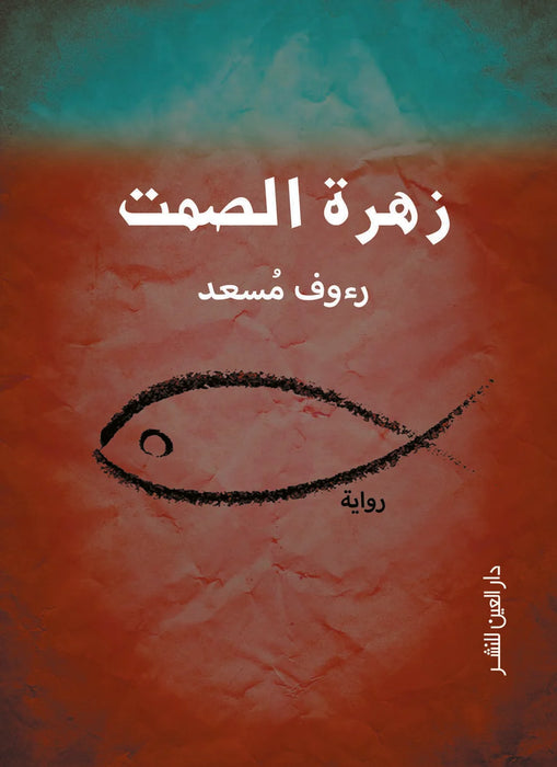 زهرة الصمت