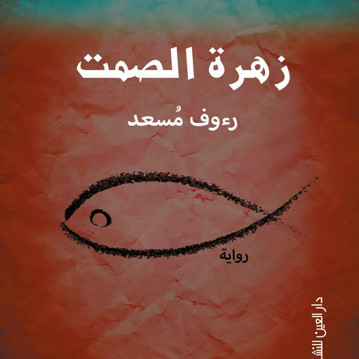 زهرة الصمت
