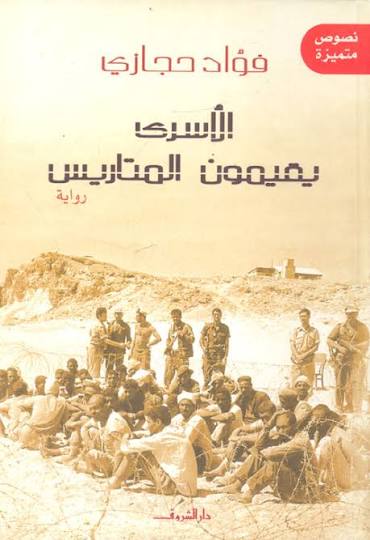 الاسرى يقيمون المتاريس