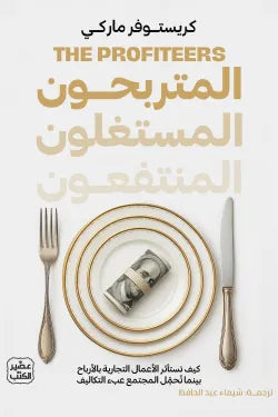 المتربحون المستغلون المنتفعون
