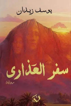 سفر العذاري