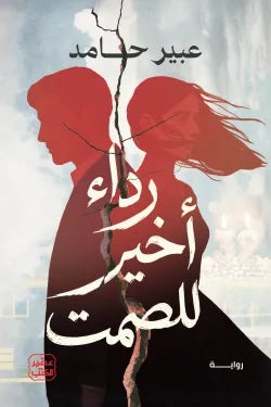 رداء أخير للصمت