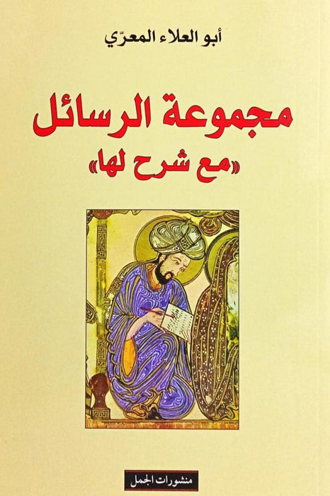مجموعة الرسائل مع شرح لها