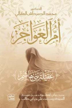 أم العواجز