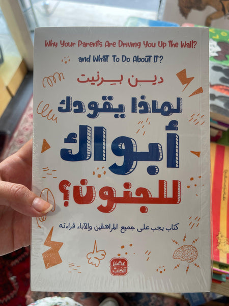 ‫لماذا يقودك أبواك إلى الجنون؟‬