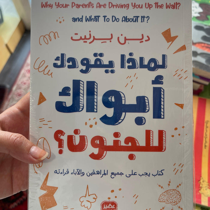 ‫لماذا يقودك أبواك إلى الجنون؟‬