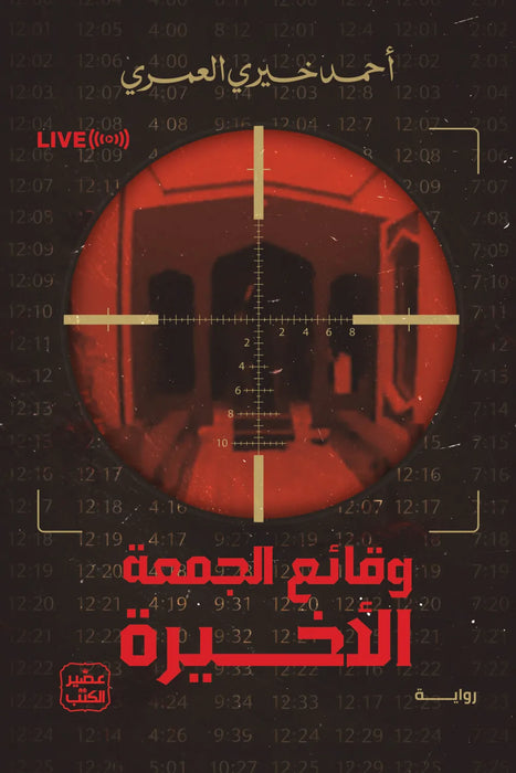 وقائع الجمعة الأخيرة