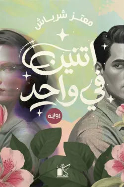 اتنين في واحد