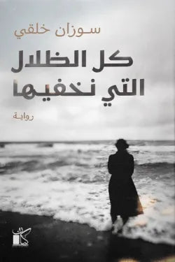 كل الظلال التي نخفيها