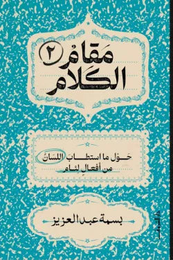 مقام الكلام (الجزء الثاني)