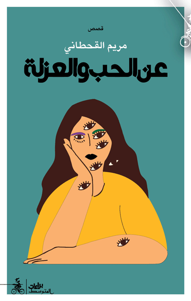 عن الحب والعزلة