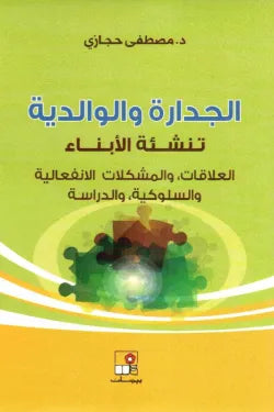 الجدارة والوالدية