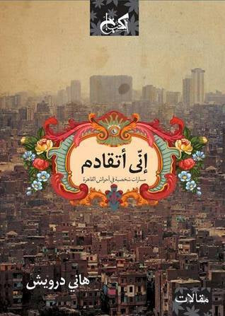 إني أتقادم