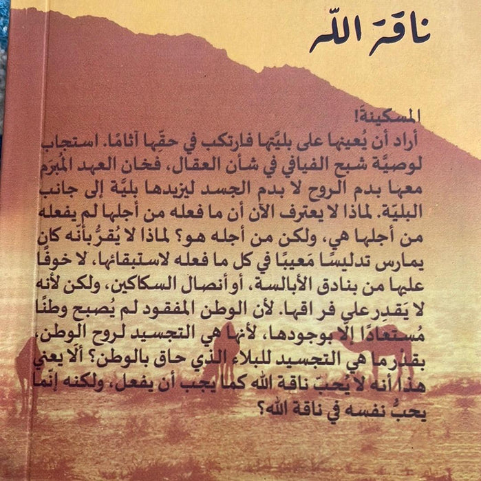 ناقة الله