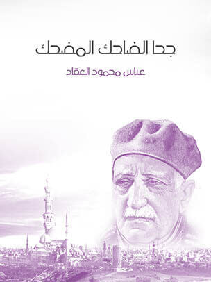 جحا الضاحك المضحك