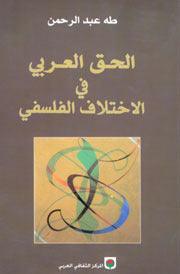 الحق العربي في الاختلاف الفلسفي