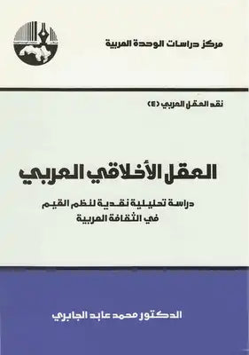 العقل الأخلاقي العربي