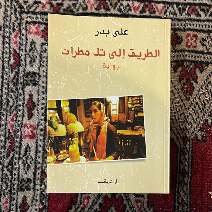 الطريق إلى تل مطران