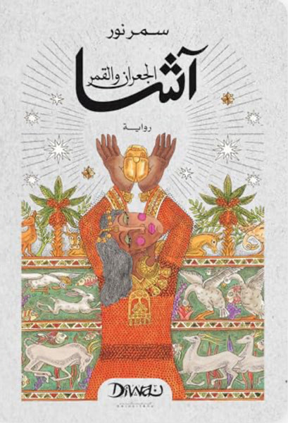 آشا الجعران والقمر
