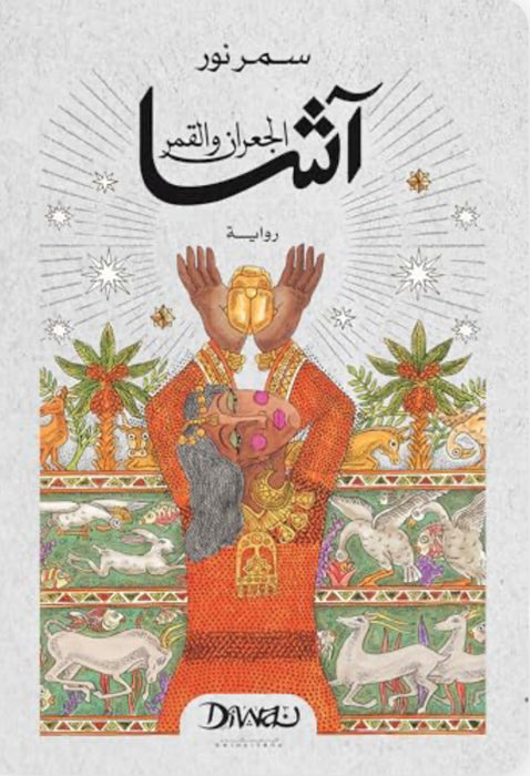 آشا الجعران والقمر