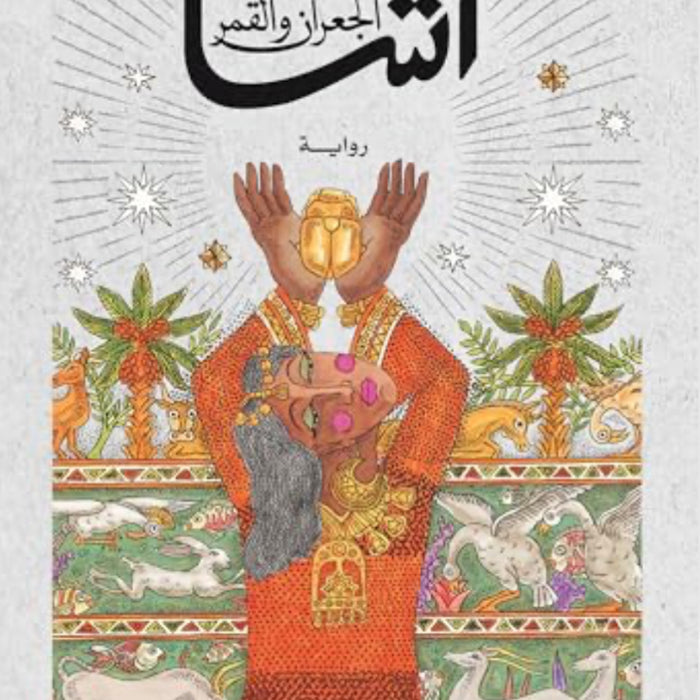 آشا الجعران والقمر